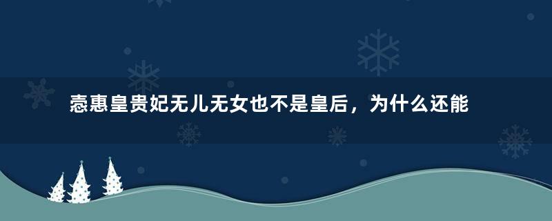 悫惠皇贵妃无儿无女也不是皇后，为什么还能掌管后宫22年？