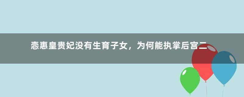 悫惠皇贵妃没有生育子女，为何能执掌后宫二十年？