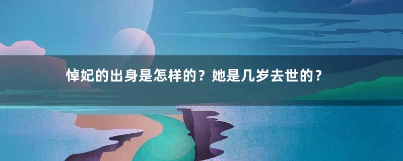 悼妃的出身是怎样的？她是几岁去世的？