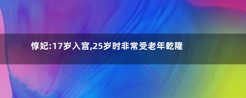 惇妃:17岁入宫,25岁时非常受老年乾隆宠爱