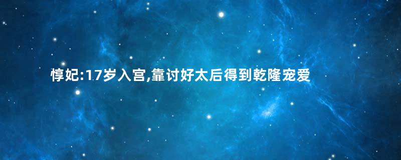 惇妃:17岁入宫,靠讨好太后得到乾隆宠爱