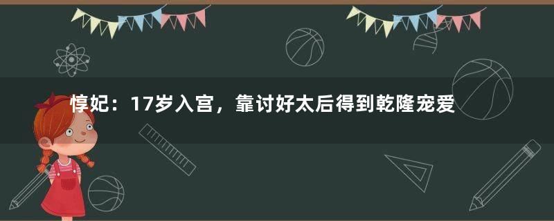 惇妃：17岁入宫，靠讨好太后得到乾隆宠爱