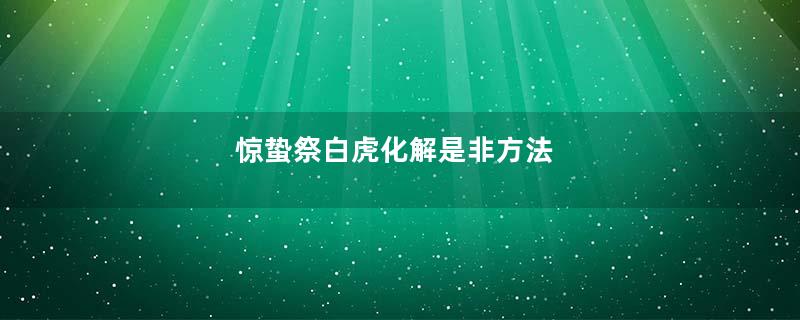 惊蛰祭白虎化解是非方法