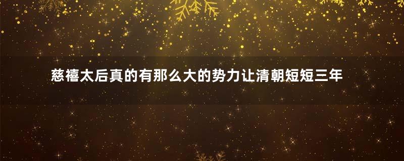 慈禧太后真的有那么大的势力让清朝短短三年就灭国？