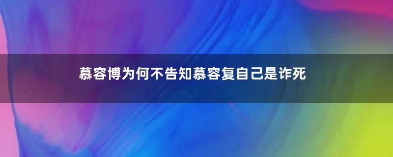 慕容博为何不告知慕容复自己是诈死