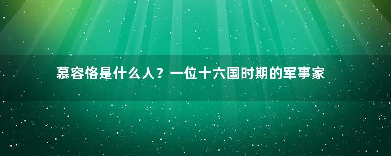 慕容恪是什么人？一位十六国时期的军事家