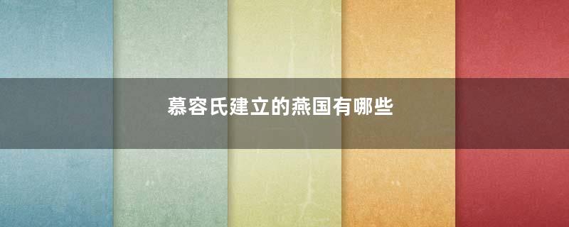 慕容氏建立的燕国有哪些