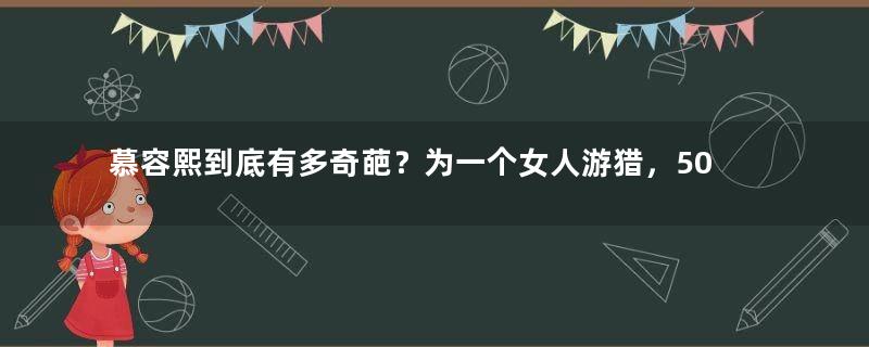 慕容熙到底有多奇葩？为一个女人游猎，5000士卒被冻死咬死，建陵墓耗尽国库