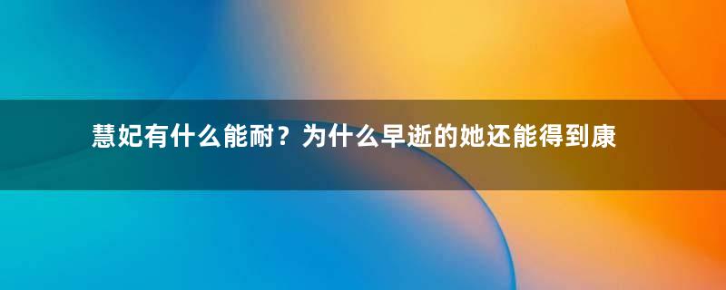 慧妃有什么能耐？为什么早逝的她还能得到康熙的青睐？