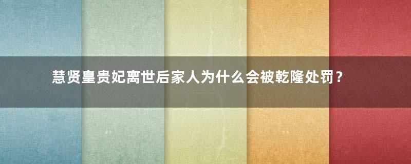 慧贤皇贵妃离世后家人为什么会被乾隆处罚？