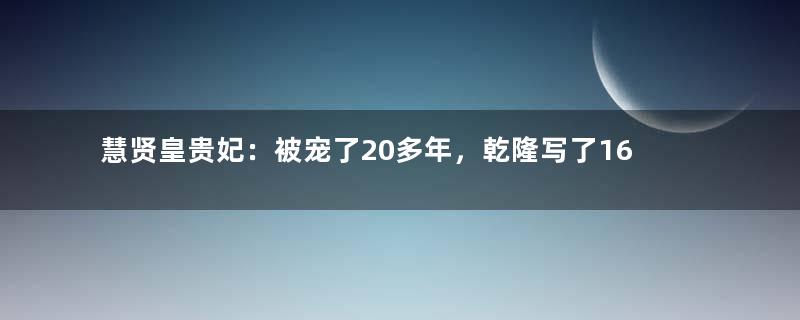 慧贤皇贵妃：被宠了20多年，乾隆写了16首诗悼念她