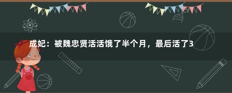 成妃：被魏忠贤活活饿了半个月，最后活了33岁