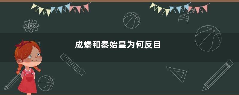 成蟜和秦始皇为何反目