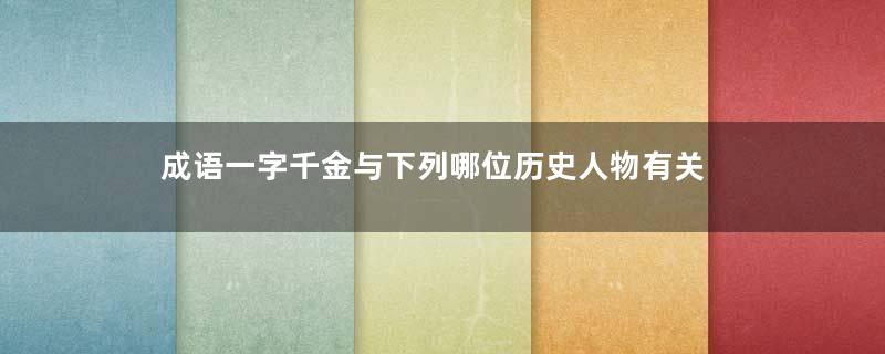 成语一字千金与下列哪位历史人物有关