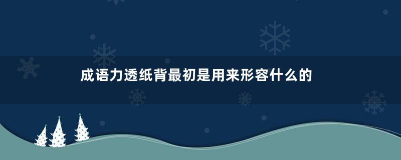 成语力透纸背最初是用来形容什么的