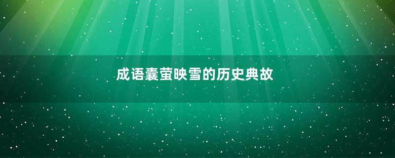 成语囊萤映雪的历史典故
