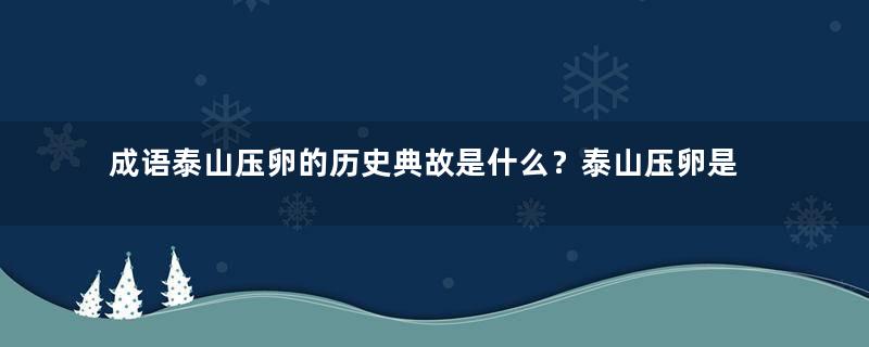 成语泰山压卵的历史典故是什么？泰山压卵是什么意思？