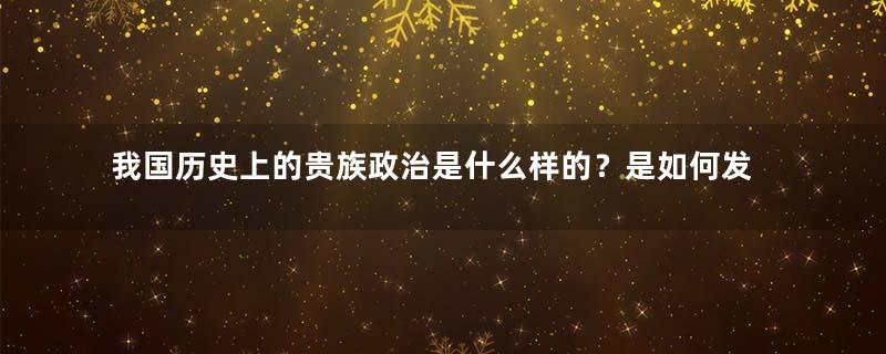 我国历史上的贵族政治是什么样的？是如何发展的？