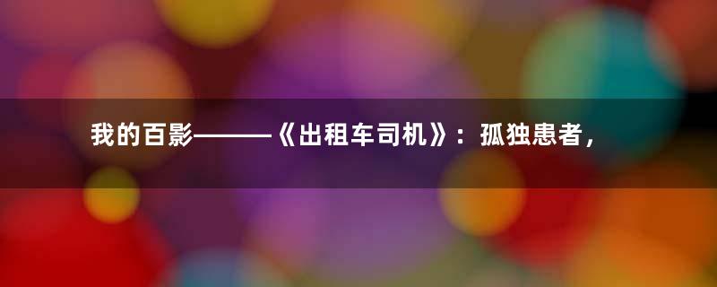 我的百影———《出租车司机》：孤独患者，自我拉扯