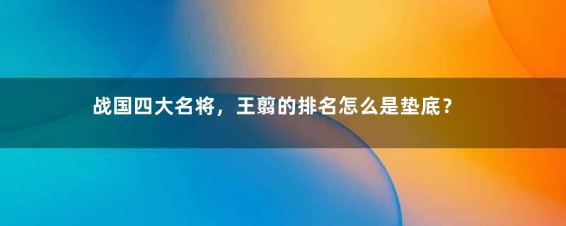 战国四大名将，王翦的排名怎么是垫底？