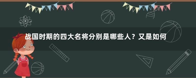 战国时期的四大名将分别是哪些人？又是如何排名的