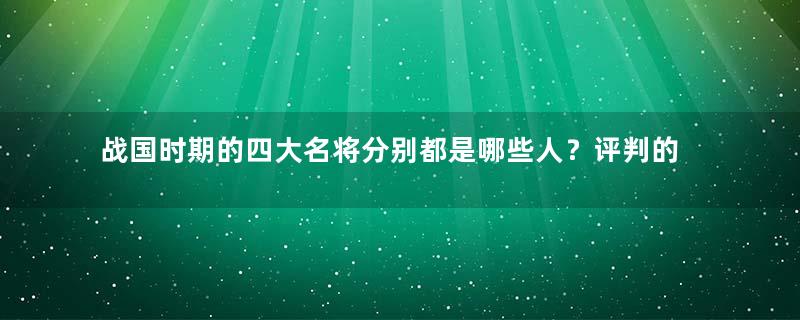 战国时期的四大名将分别都是哪些人？评判的标准是什么