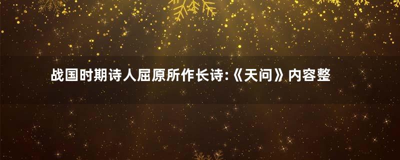 战国时期诗人屈原所作长诗:《天问》内容整体赏析