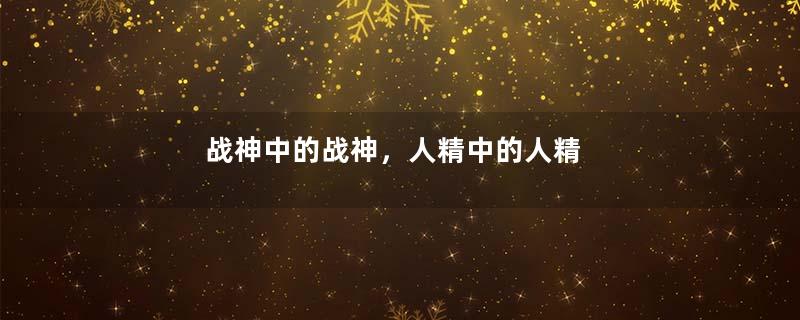 战神中的战神，人精中的人精