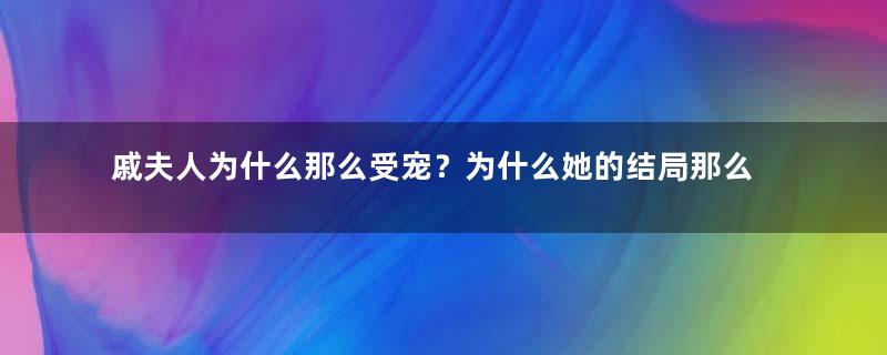 戚夫人为什么那么受宠？为什么她的结局那么惨？