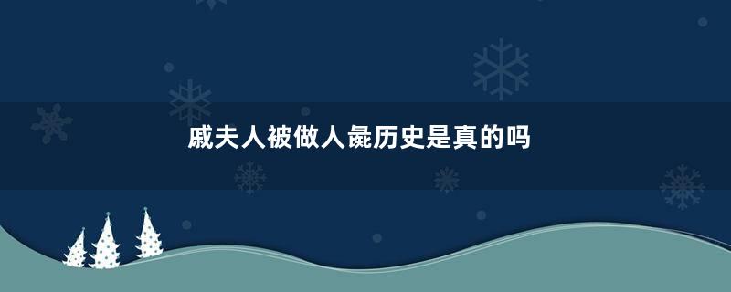 戚夫人被做人彘历史是真的吗