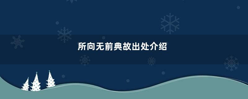 所向无前典故出处介绍