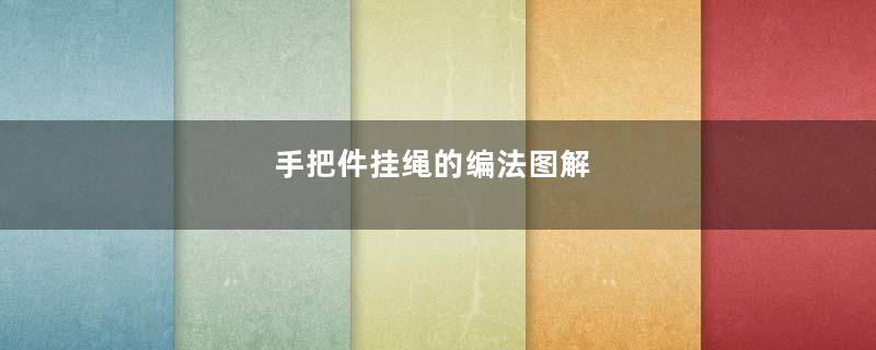 手把件挂绳的编法图解