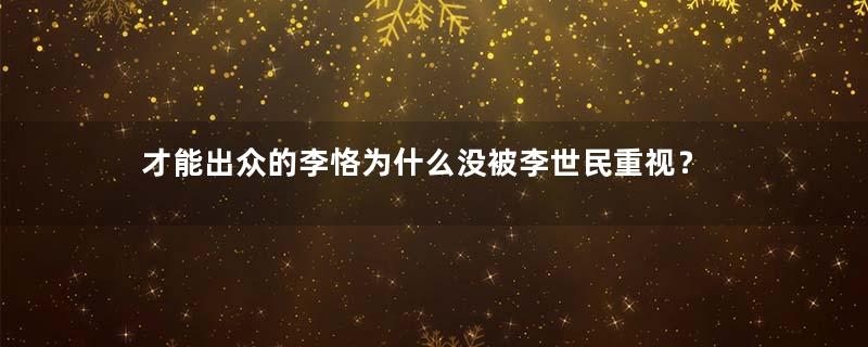 才能出众的李恪为什么没被李世民重视？