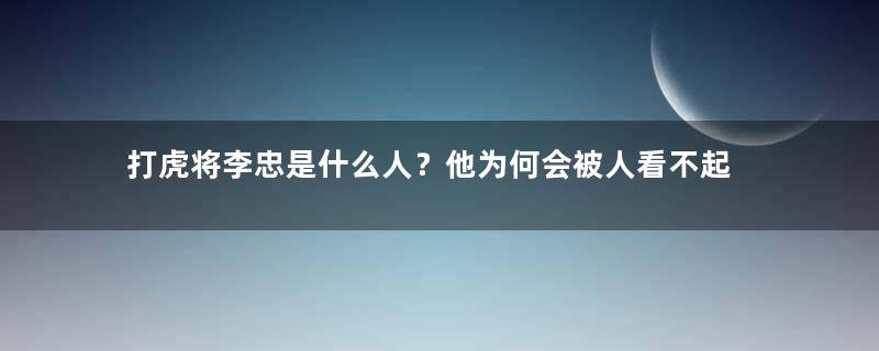 打虎将李忠是什么人？他为何会被人看不起