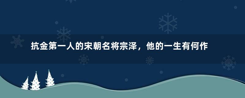 抗金第一人的宋朝名将宗泽，他的一生有何作为？