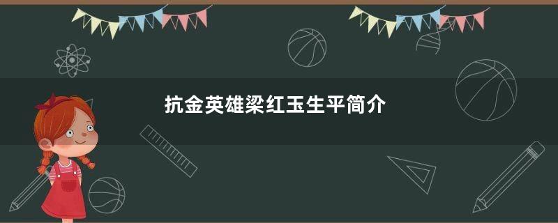 抗金英雄梁红玉生平简介