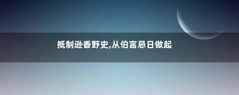 抵制逊香野史,从伯言忌日做起