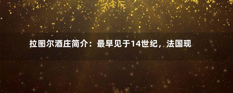 拉图尔酒庄简介：最早见于14世纪，法国现存的国宝级酒庄