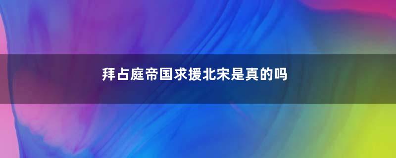 拜占庭帝国求援北宋是真的吗