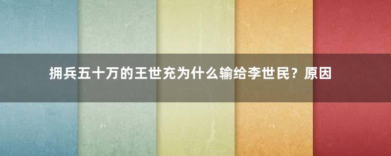 拥兵五十万的王世充为什么输给李世民？原因是什么