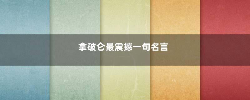 拿破仑最震撼一句名言