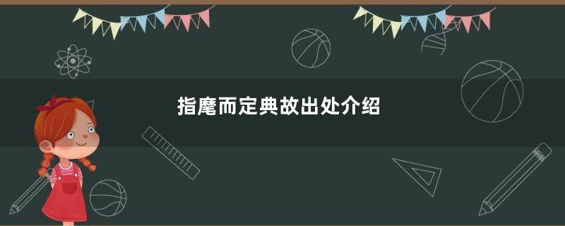 指麾而定典故出处介绍