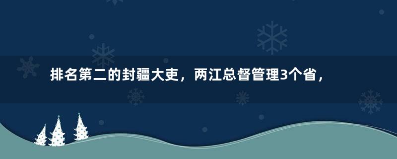 排名第二的封疆大吏，两江总督管理3个省，到底有多少军队？