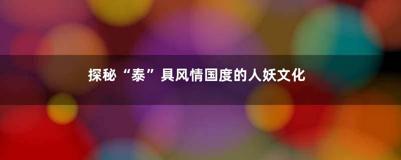 探秘“泰”具风情国度的人妖文化
