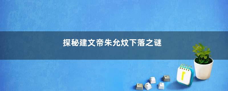 探秘建文帝朱允炆下落之谜