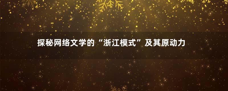 探秘网络文学的“浙江模式”及其原动力
