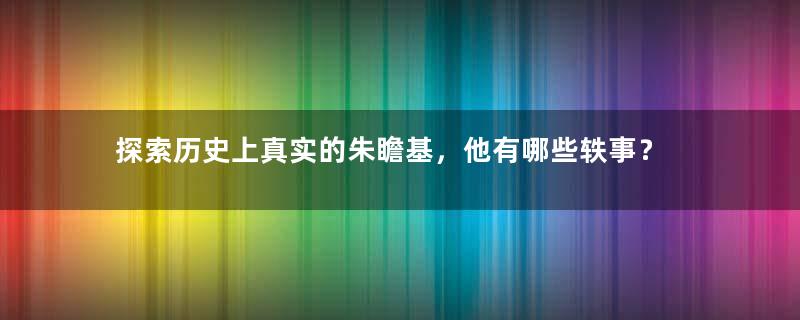 探索历史上真实的朱瞻基，他有哪些轶事？