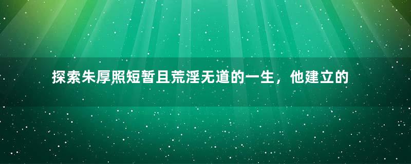 探索朱厚照短暂且荒淫无道的一生，他建立的豹房是用来干嘛的？