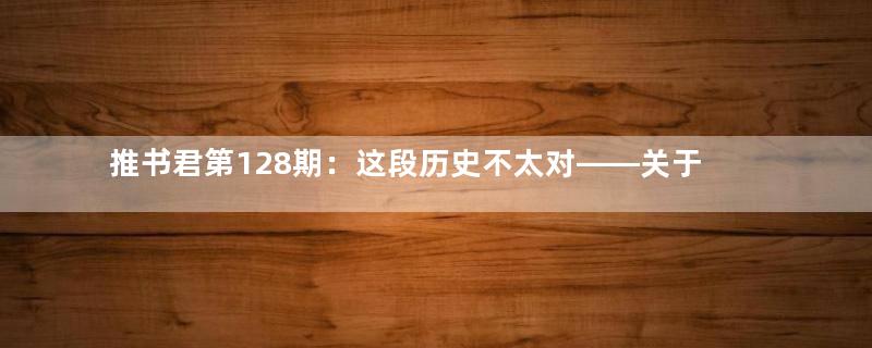 推书君第128期：这段历史不太对——关于穿越后的时代究竟是不是正史这回事（下）