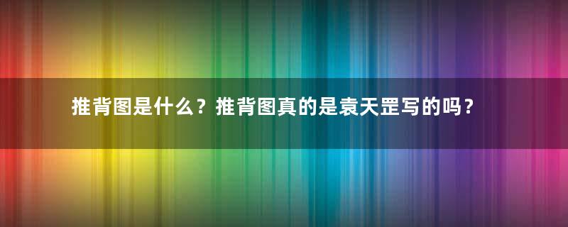 推背图是什么？推背图真的是袁天罡写的吗？